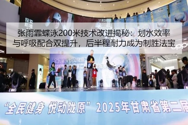 张雨霏蝶泳200米技术改进揭秘：划水效率与呼吸配合双提升，后半程耐力成为制胜法宝